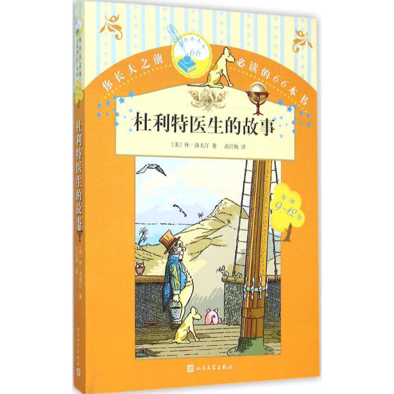 正版杜利特医生的故事