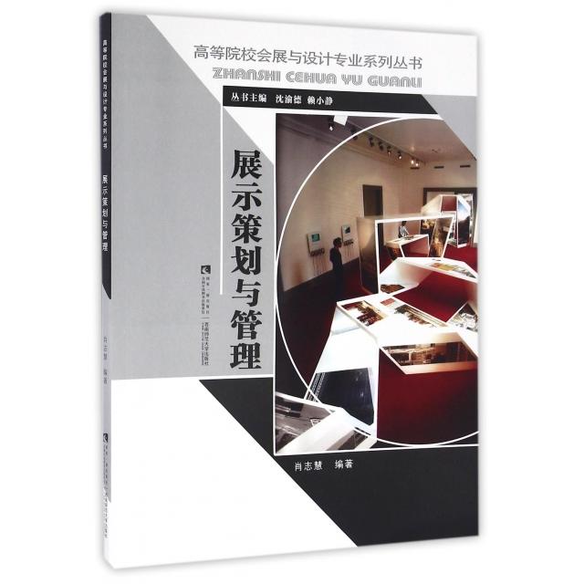 正版展示策划与管理/高等院校会展与设计专业系列丛书