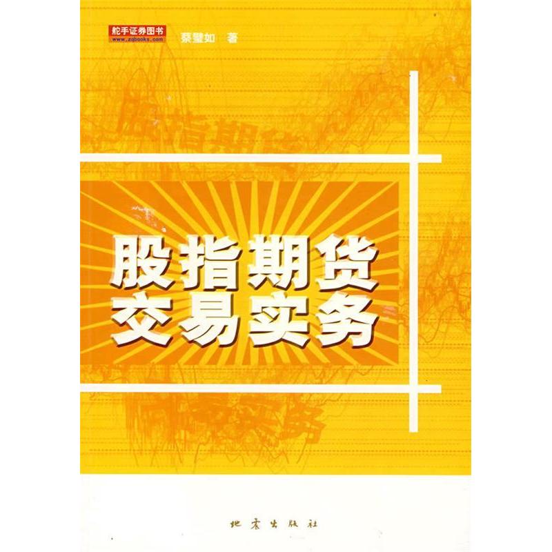 正版股指期货交易实务