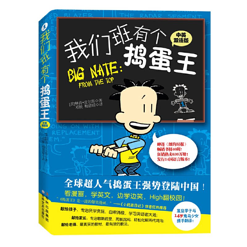 正版我们班有个捣蛋王1(蝉连《纽约时报》书榜40周,狂销热卖630万册,发行14国语言版本《小屁孩日记》作者狂热)