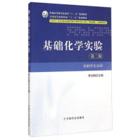 正版基础化学实验(农科各专业用第二版)/普通高等农业“十二五”规划教材