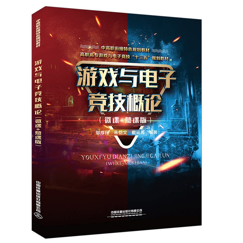 正版游戏与电子竞技概论(微课+慕课版)