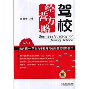 正版驾校经营方略