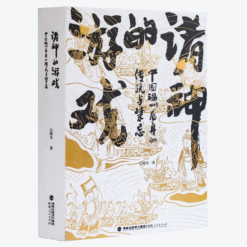 正版诸神的游戏 中国福州龙舟的传统与禁忌
