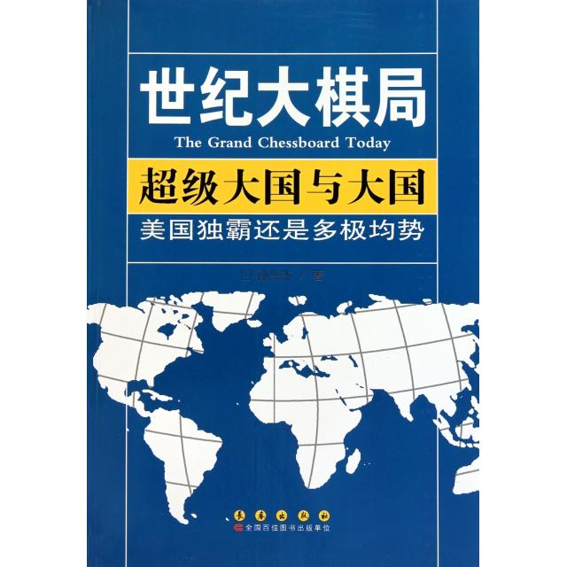 正版国与大国(美国独霸还是多极均势)/世纪大棋局