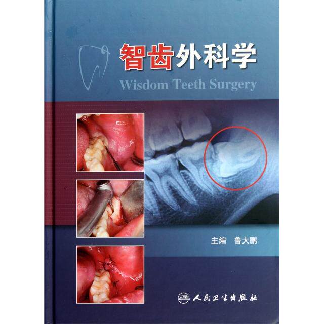 正版智齿外科学(精)