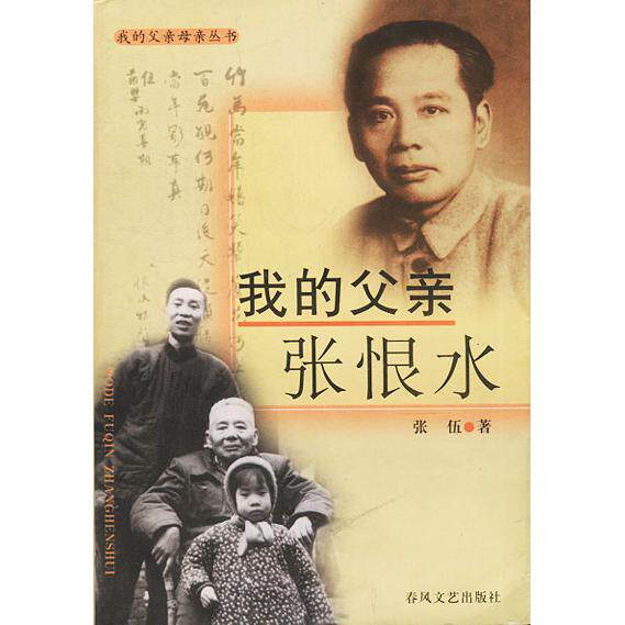 正版我的父亲张恨水/我的父亲母亲丛书
