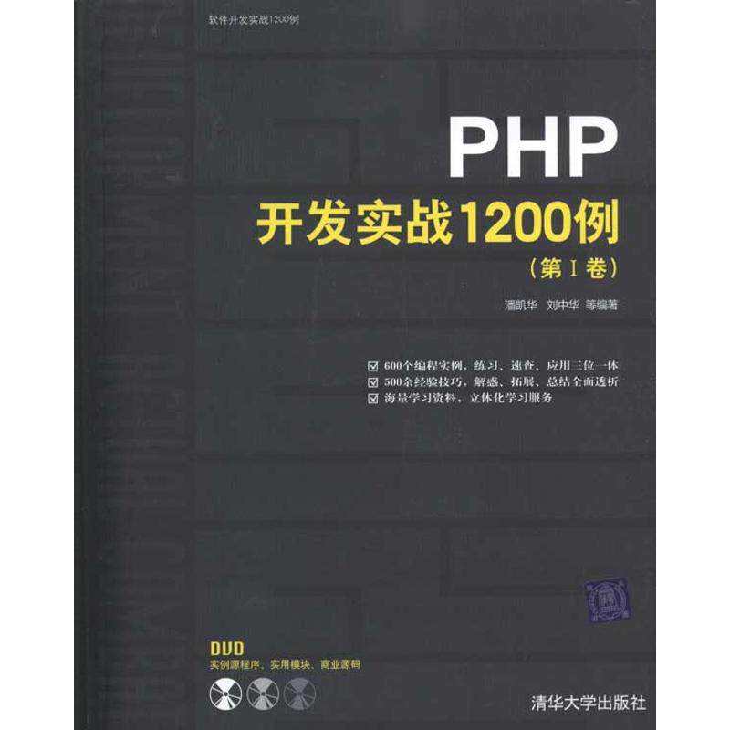 正版PHP开发实战1200例(第Ⅰ卷)
