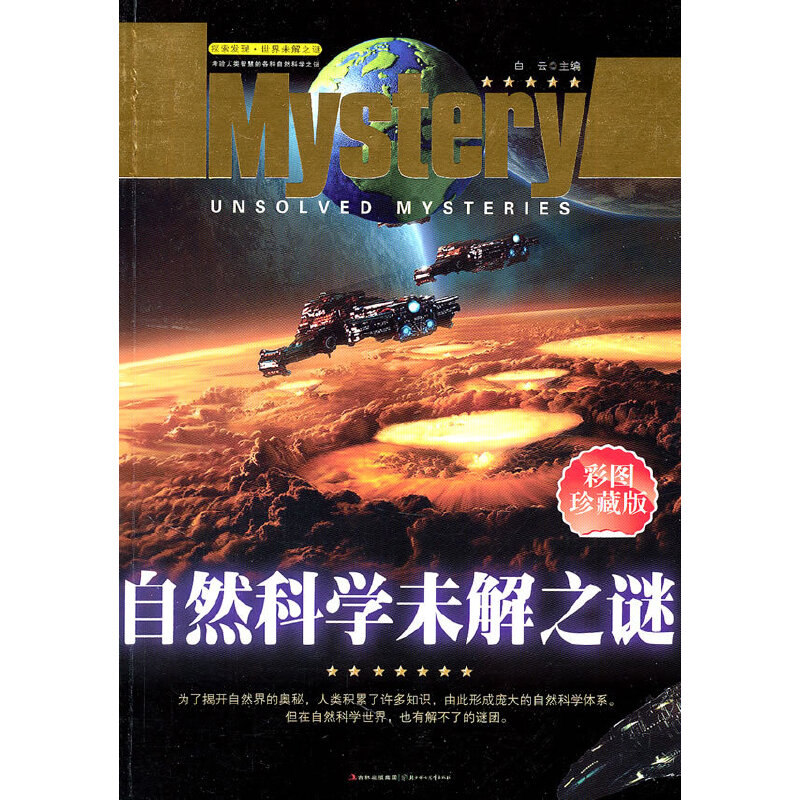 正版探索发现世界未解之谜--自然科学未解之谜