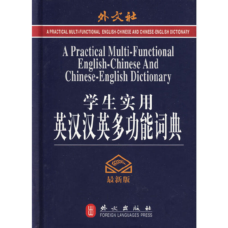 正版学生实用英汉汉英多功能词典(版)(精)