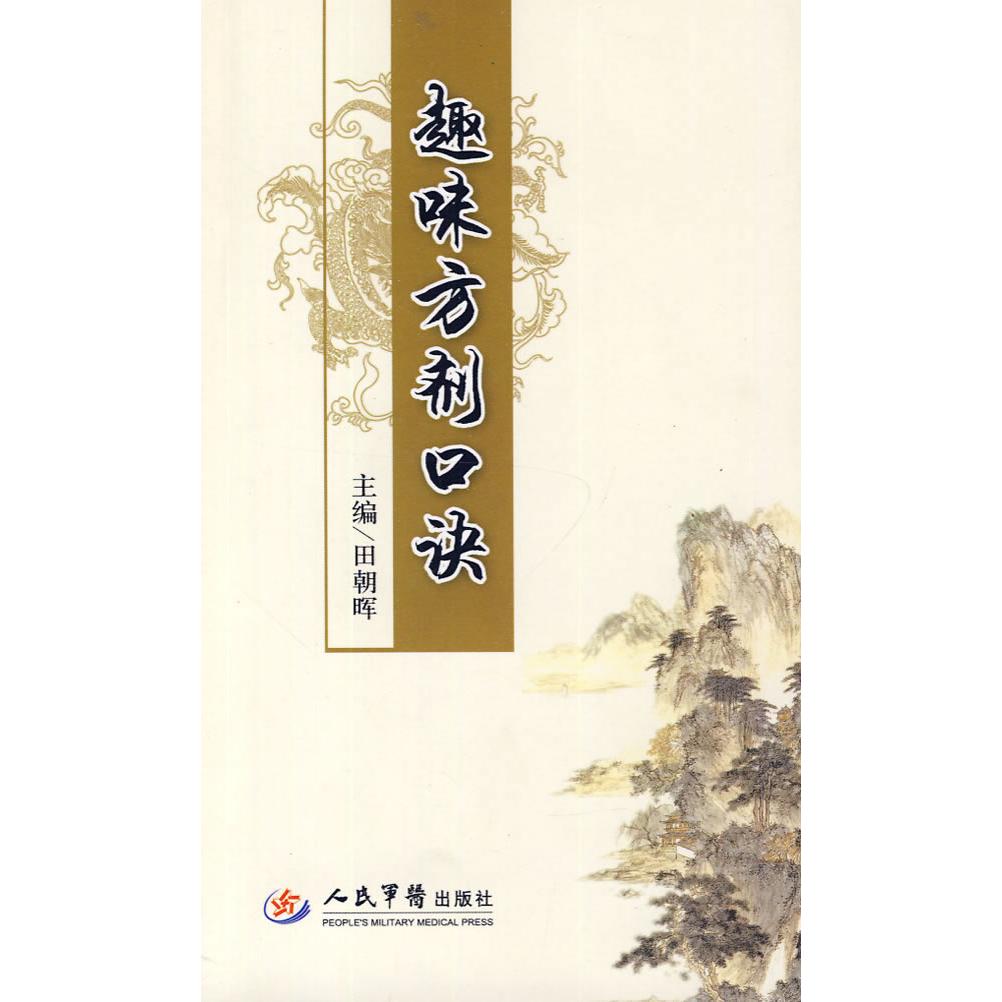 正版趣味方剂口诀