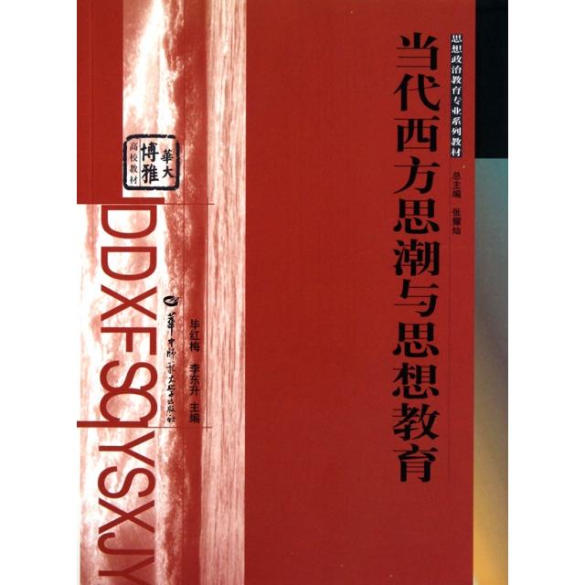正版当代西方思潮与思想教育(思想政治教育专业系列教材)