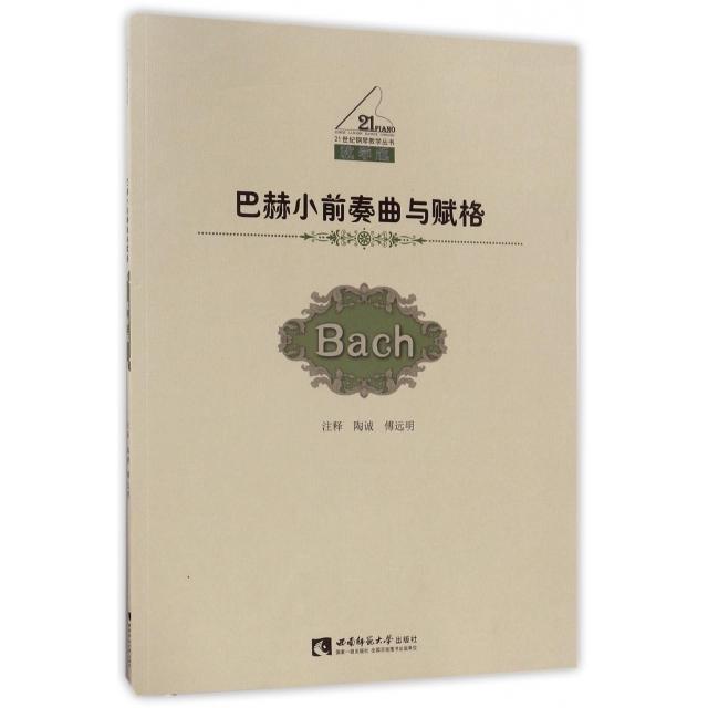 正版巴赫小前奏曲与赋格(教学版)/21世纪钢琴教学丛书