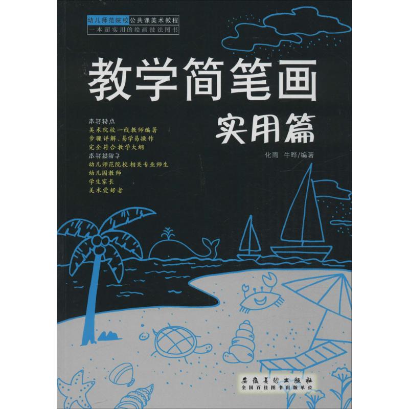 正版幼儿师范院校公共课美术教程 教学简笔画(实用篇)