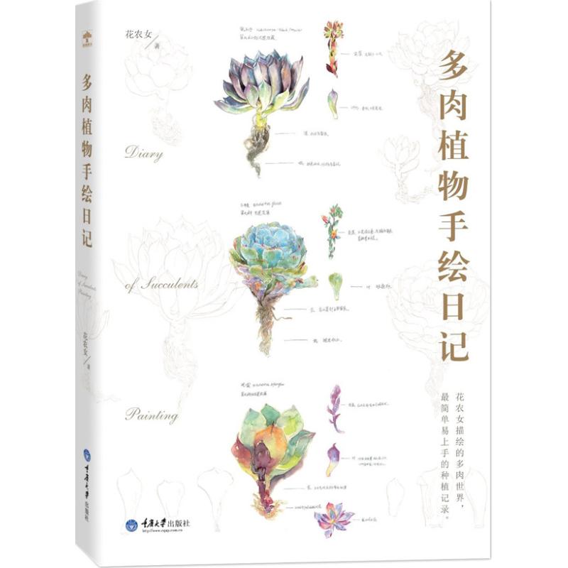 正版多肉植物手绘日记