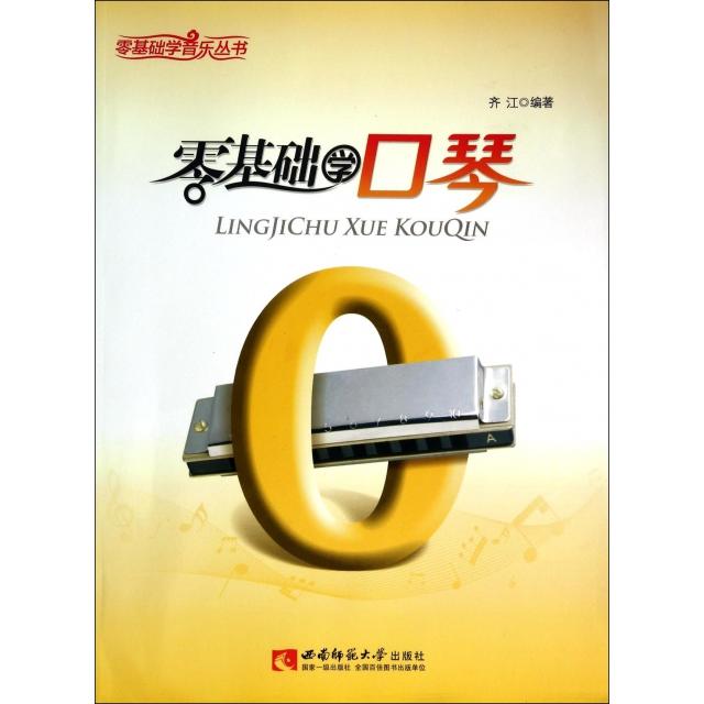 正版零基础学口琴/零基础学音乐丛书