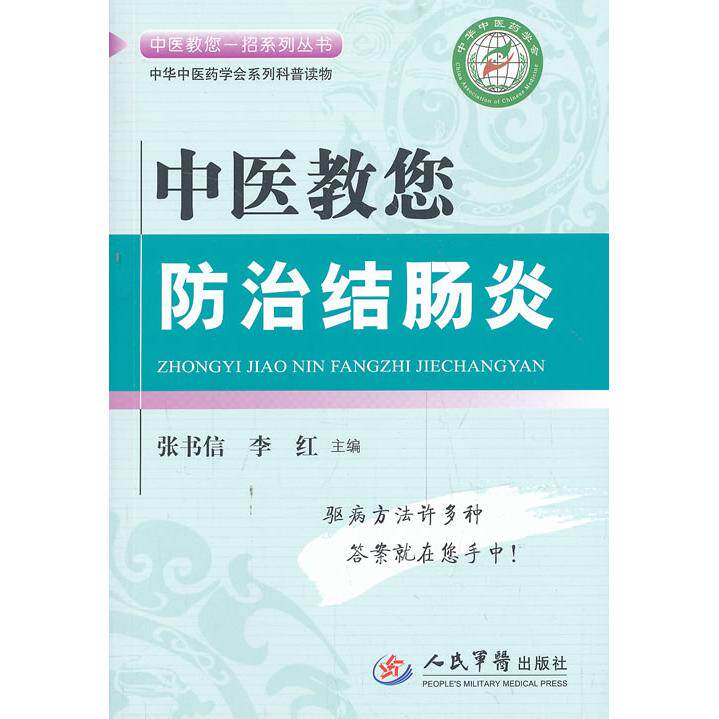 正版中医教您防治结肠炎.中医教您一招系列丛书