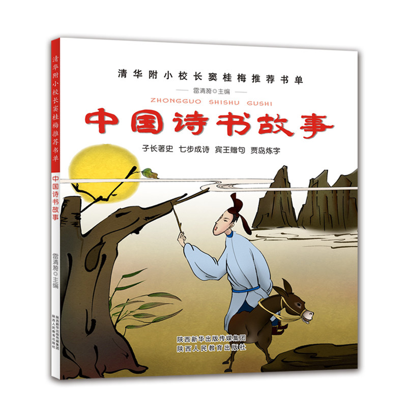 正版中国诗书故事