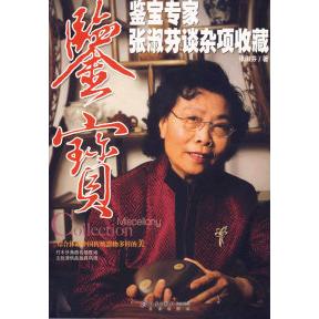 正版鉴宝--鉴宝专家张淑芬谈杂项收藏