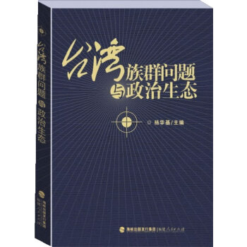 正版海峡文化研究丛书:台湾族群问题与政治生态