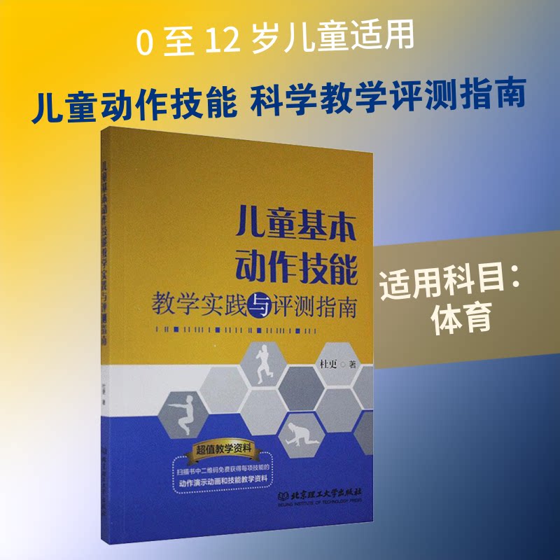 正版儿童基本动作技能教学实践与评测指南