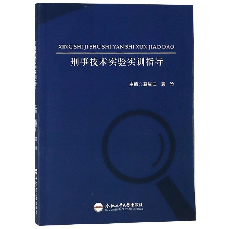 正版刑事技术实验实训指导/奚居仁