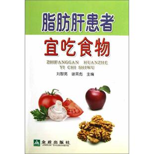 正版脂肪肝患者宜吃食物