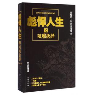 彪悍人生(Ⅰ艰难抉择)正版