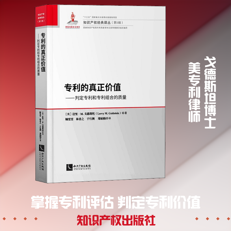 正版专利的真正价值——判定专利和专利组合的质量