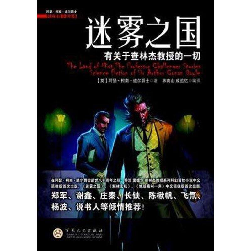 正版迷雾之国？有关于查林杰教授的一切:阿瑟？柯南？道尔爵士科幻冒险小说选本