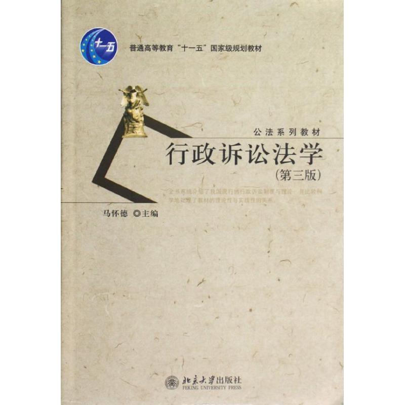 正版行政诉讼法学(第三版)