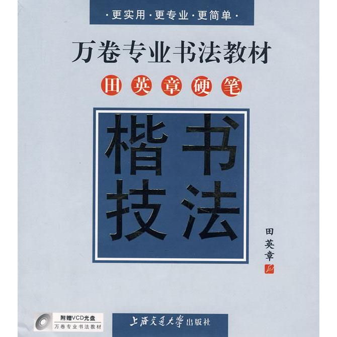 正版万卷专业书法教材——田英章硬笔楷书技法(配光碟)