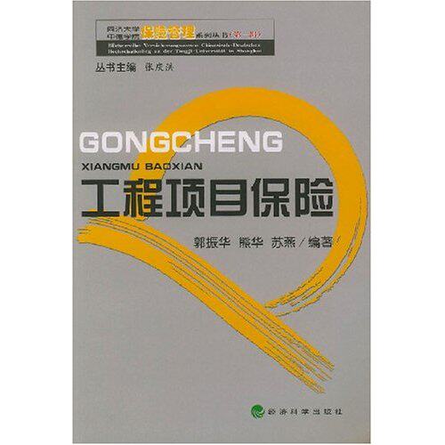 正版工程项目保险/同济大学中德学院保险管理系列丛书
