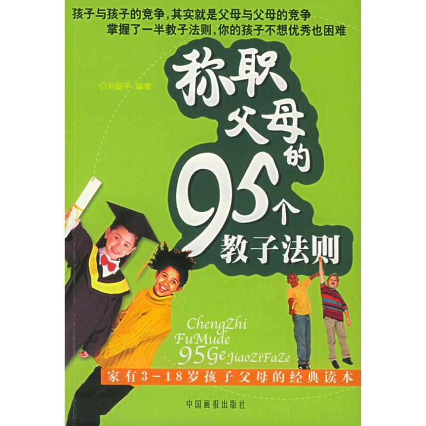 正版称职父母的95个教子法则