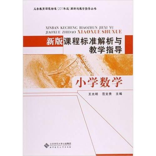 正版小学数学-新版课程标准解析与教学指导