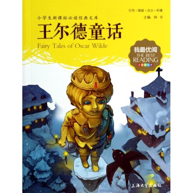 正版王尔德童话(注音美绘版)/小学生经典文库