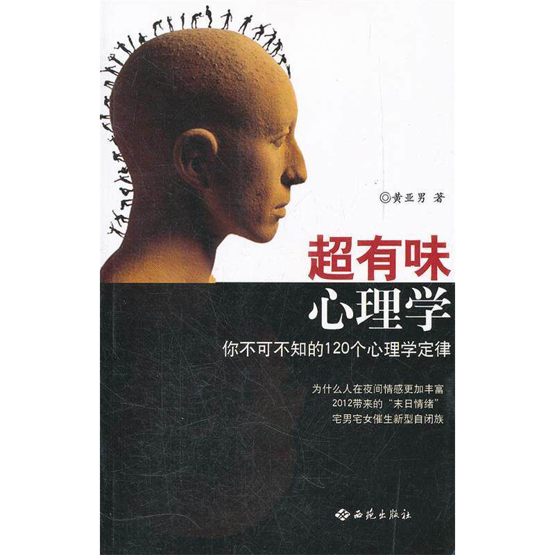 正版超有味心理学-你不可不知的120个心理学定律