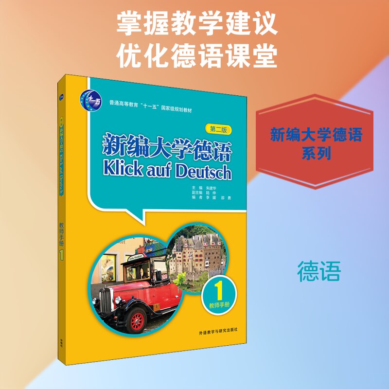 正版新编大学德语 教师手册 1 第2版