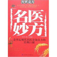 正版传世金方-名医妙方