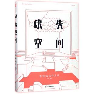 缺失空间(岑骏插画作品集)正版