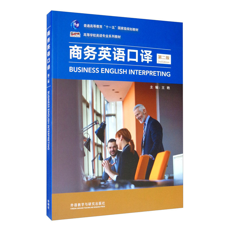 正版商务英语口译 第2版