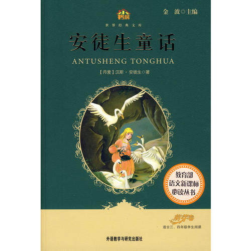 正版安徒生童话(适合三四年级学生阅读)(小书房.世界经典文库)