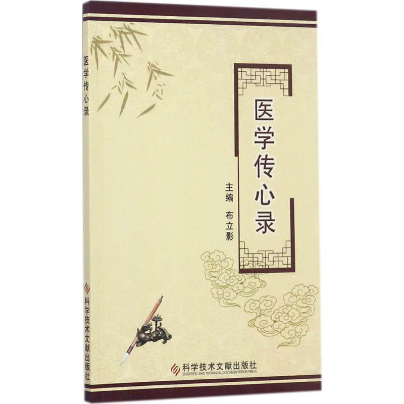 正版医学传心录