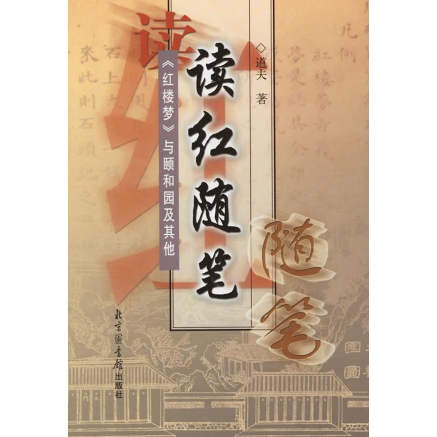 正版读红随笔——《红楼梦》与颐和园及