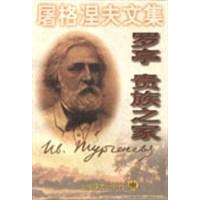 正版罗亭贵族之家