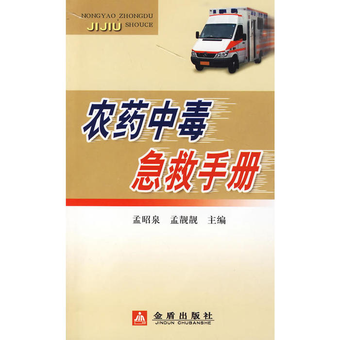 正版农药中毒急救手册