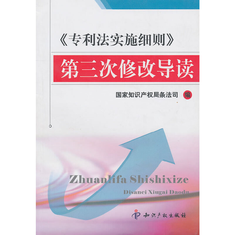 正版《专利法实施细则》第三次修改导读