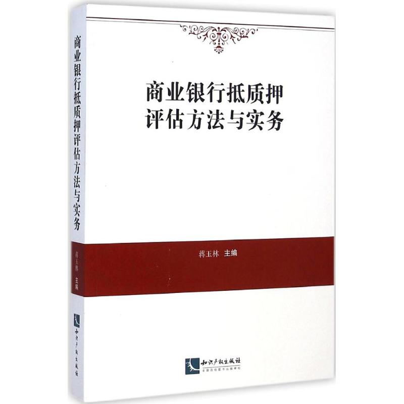 正版商业银行抵质押评估方法与实务