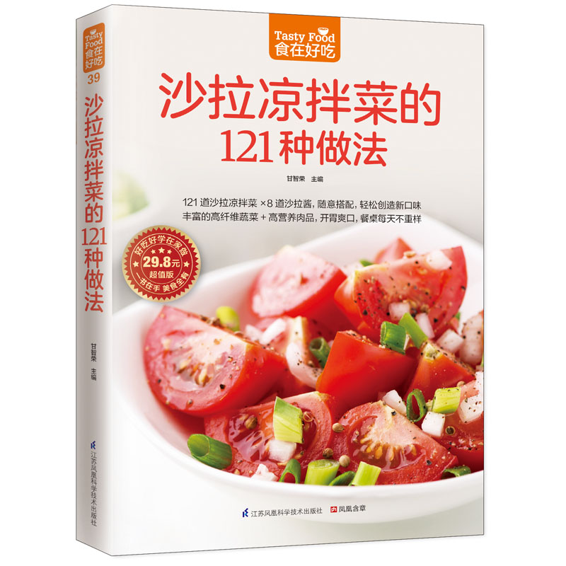 正版沙拉凉拌菜的121种做法(版)