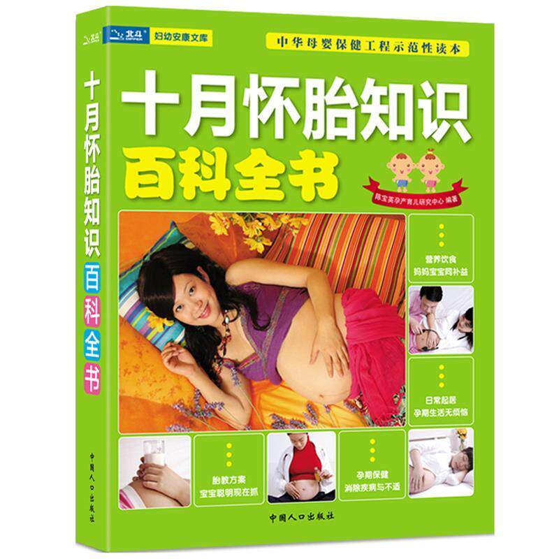 正版十月怀胎知识百科全书
